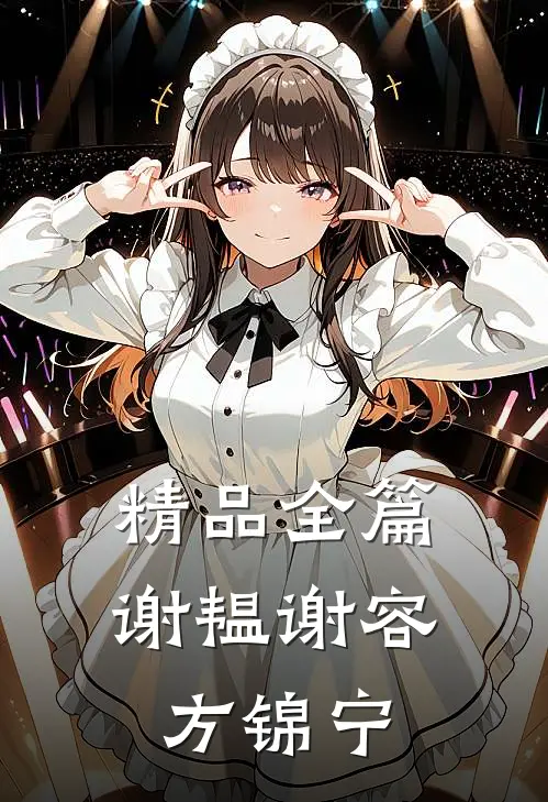 精品全篇谢韫谢容方锦宁
