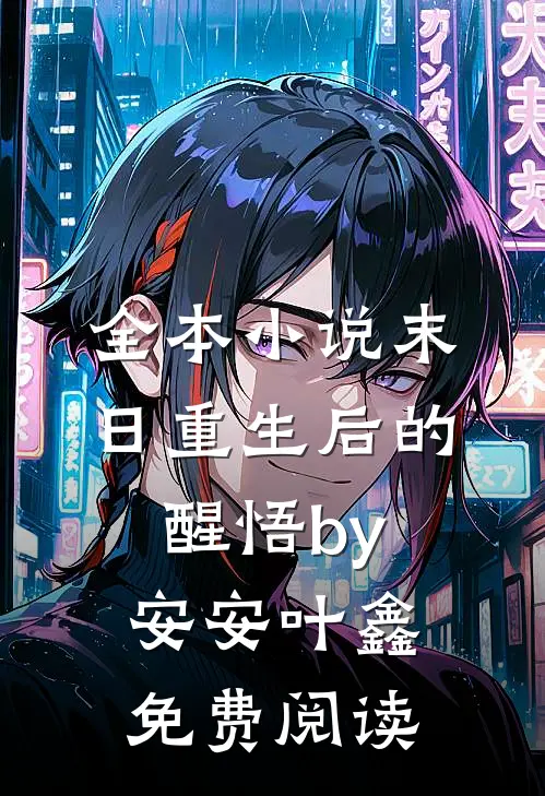 全本小说末日重生后的醒悟by安安叶鑫免费阅读
