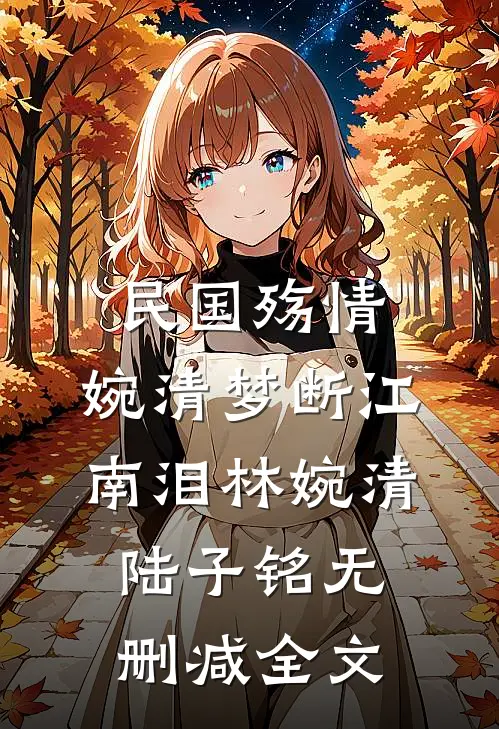 民国殇情：婉清梦断江南泪林婉清陆子铭无删减全文