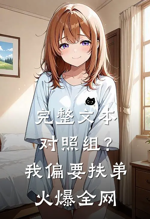 完整文本对照组？我偏要扶弟火爆全网