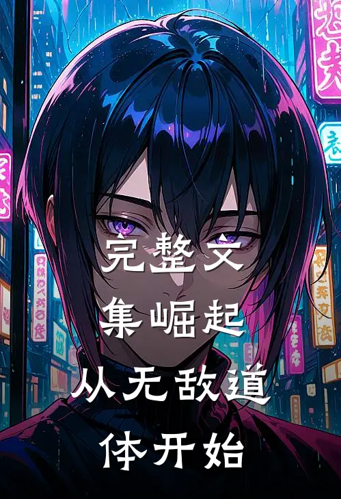 完整文集崛起，从无敌道体开始