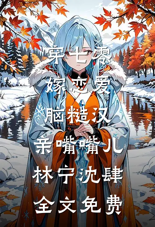 穿七零，嫁恋爱脑糙汉，亲嘴嘴儿林宁沈肆全文免费