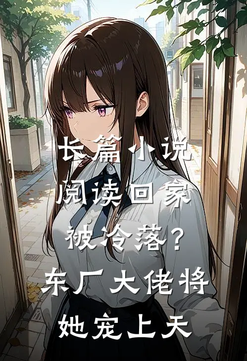 长篇小说阅读回家被冷落？东厂大佬将她宠上天