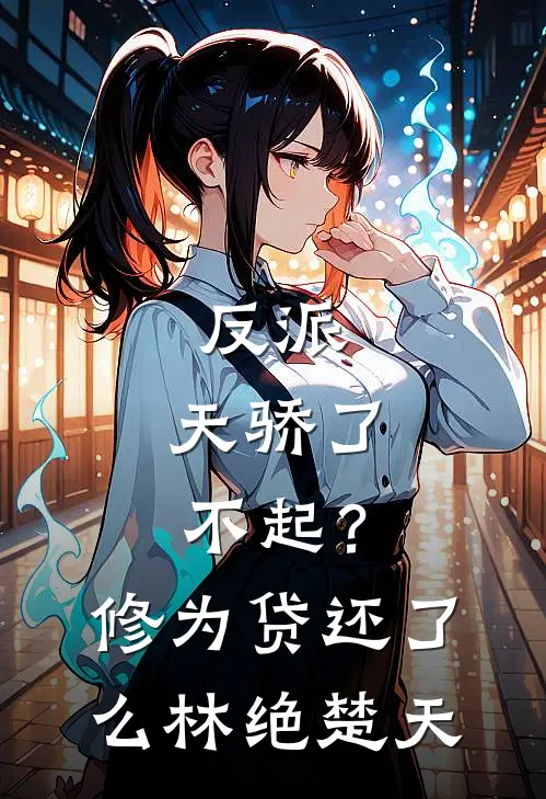 反派：天骄了不起？修为贷还了么林绝楚天