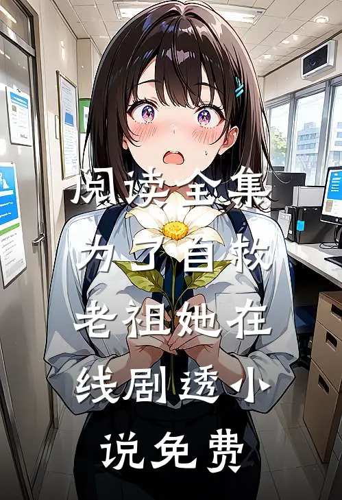 阅读全集为了自救,老祖她在线剧透小说免费