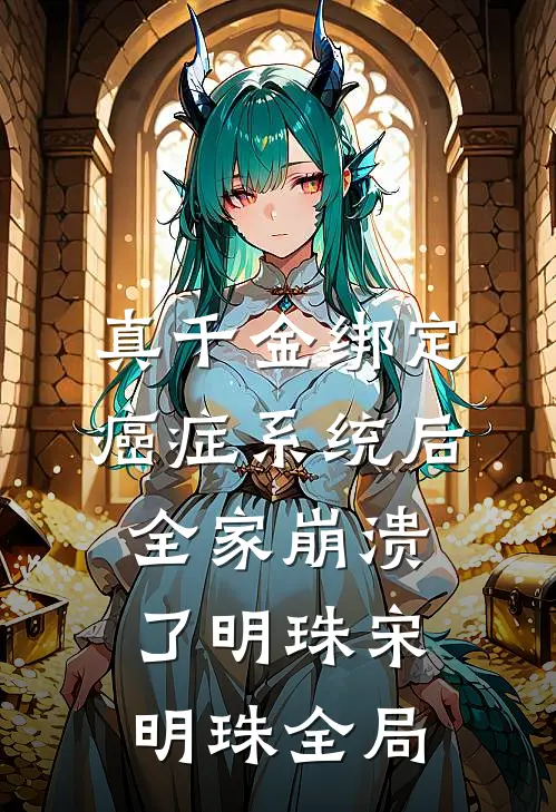 真千金绑定癌症系统后，全家崩溃了明珠宋明珠全局