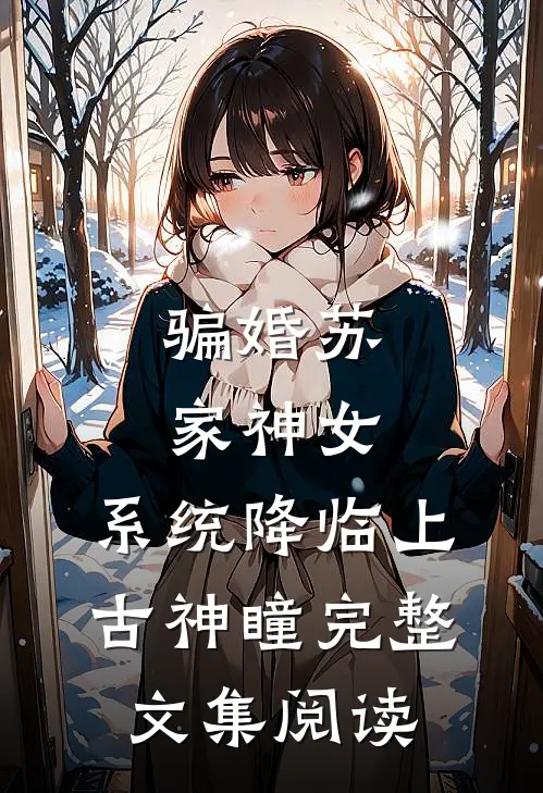 骗婚苏家神女，系统降临上古神瞳完整文集阅读