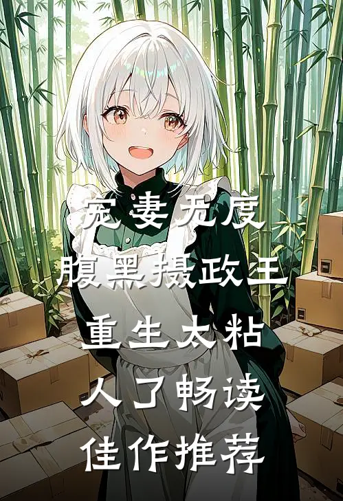 宠妻无度:腹黑摄政王重生太粘人了畅读佳作推荐