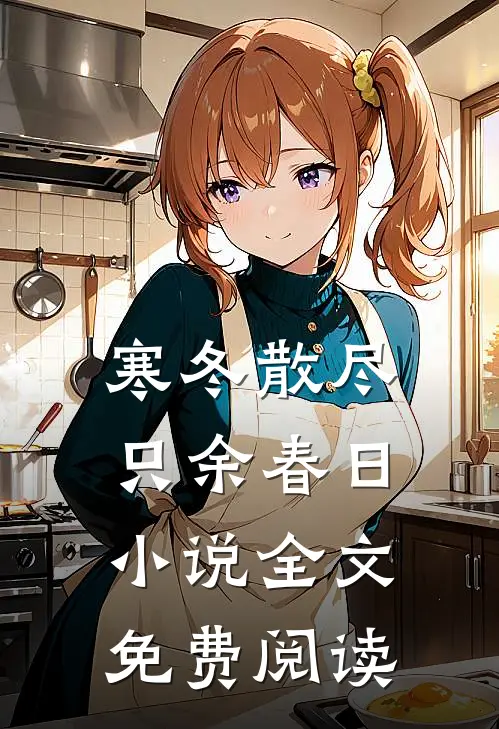 寒冬散尽，只余春日小说全文免费阅读