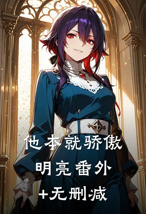 他本就骄傲明亮番外+无删减