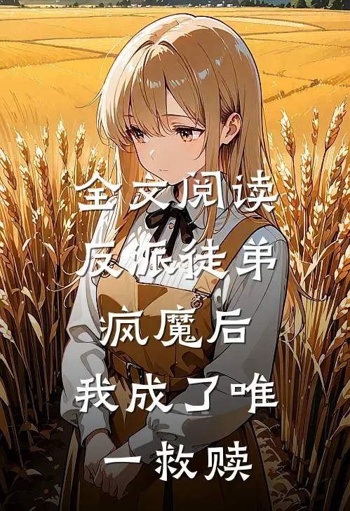 全文阅读反派徒弟疯魔后，我成了唯一救赎