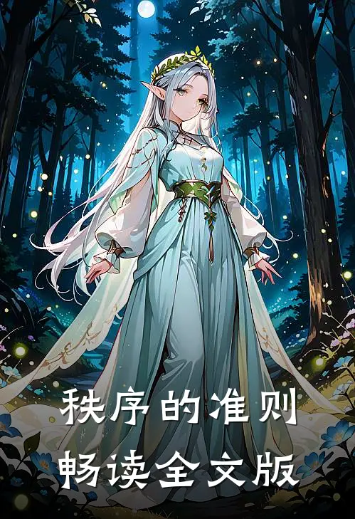 秩序的准则畅读全文版