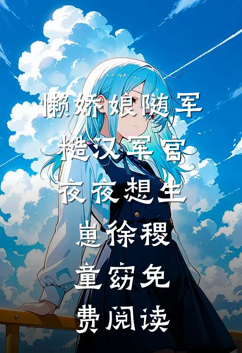 懒娇娘随军，糙汉军官夜夜想生崽徐稷童窈免费阅读