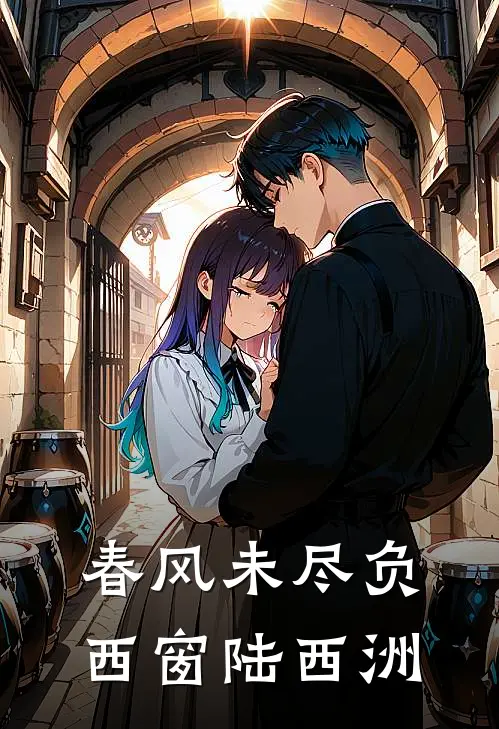 春风未尽负西窗陆西洲