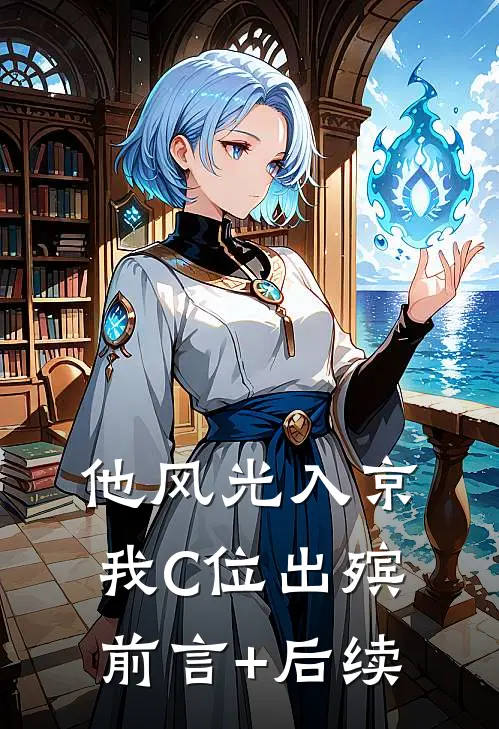 他风光入京，我C位出殡前言+后续