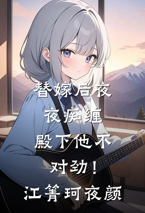 替嫁后夜夜痴缠，殿下他不对劲！江箐珂夜颜