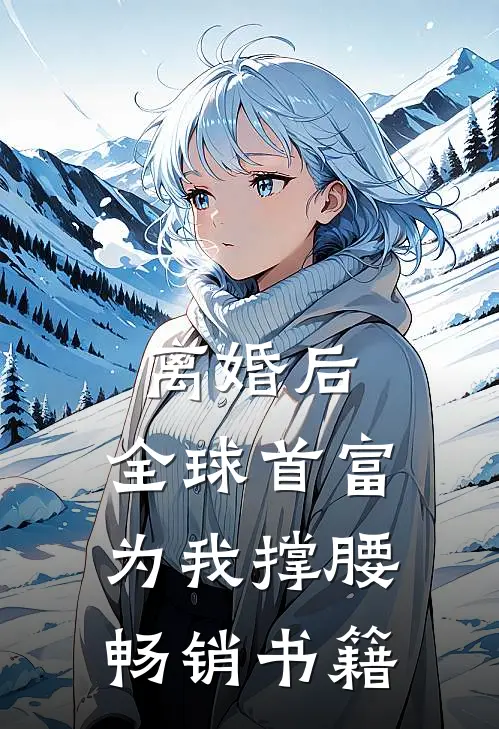 离婚后，全球首富为我撑腰畅销书籍