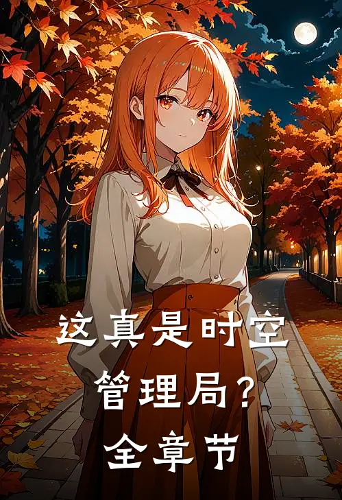 这真是时空管理局？全章节