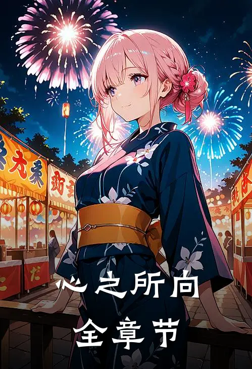 心之所向全章节