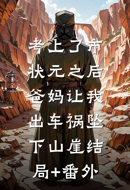 考上了市状元之后，爸妈让我出车祸坠下山崖结局+番外