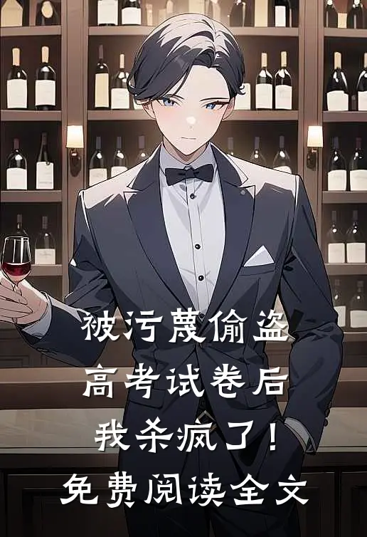 被污蔑偷盗高考试卷后，我杀疯了！免费阅读全文