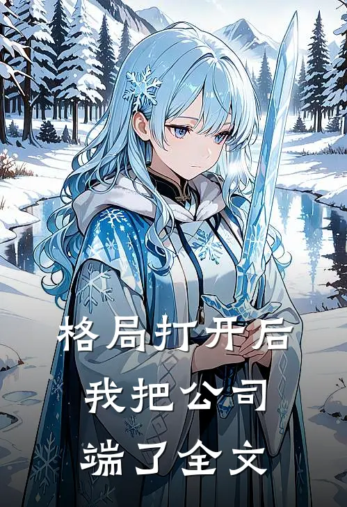 格局打开后，我把公司端了全文