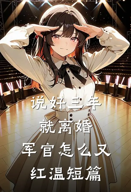 说好三年就离婚，军官怎么又红温短篇