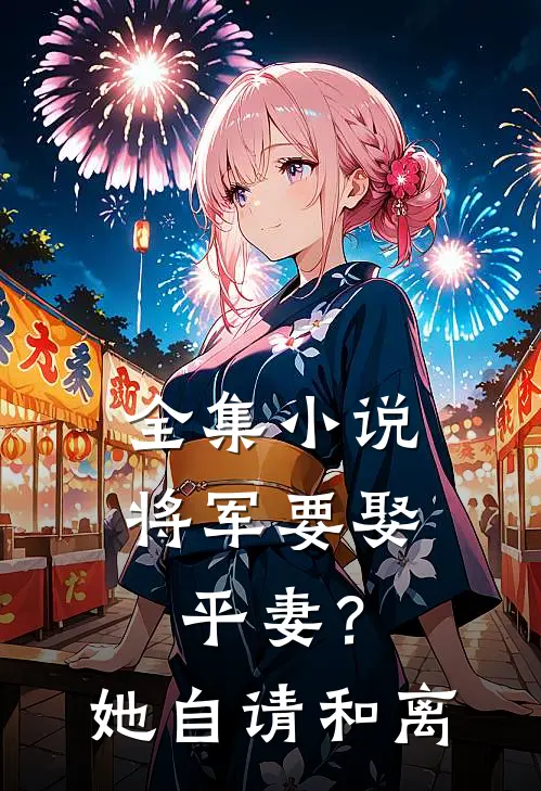 全集小说将军要娶平妻？她自请和离