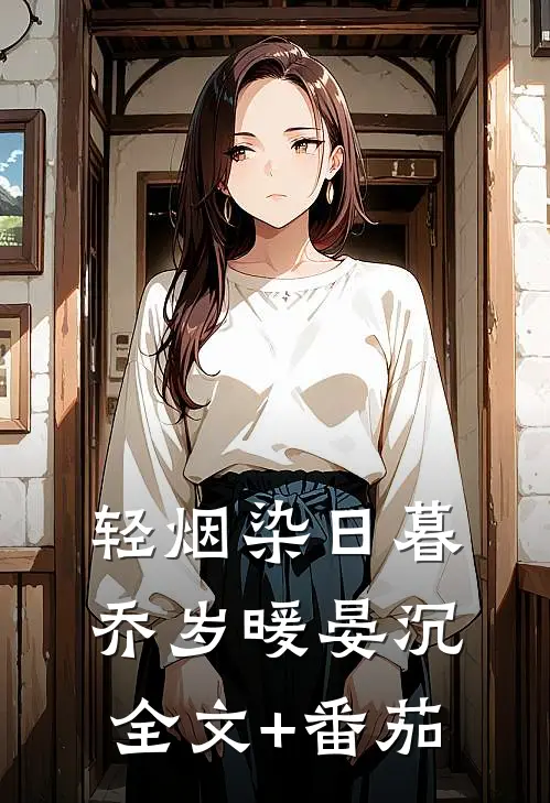 轻烟染日暮乔岁暖晏沉全文+番茄