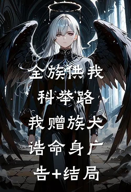 全族供我科举路，我赠族犬诰命身广告+结局