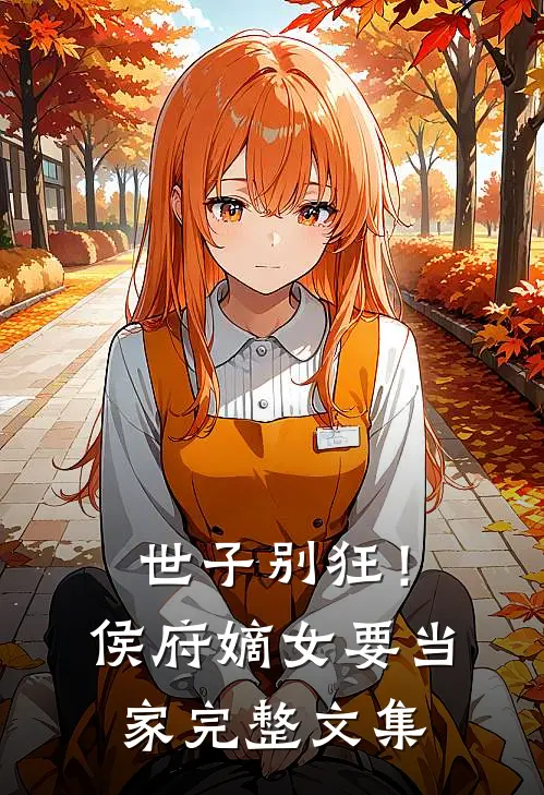 世子别狂！侯府嫡女要当家完整文集