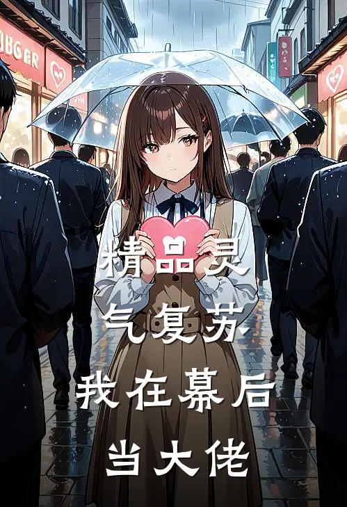 精品灵气复苏：我在幕后当大佬