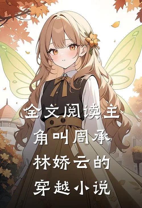 全文阅读主角叫周承林娇云的穿越小说