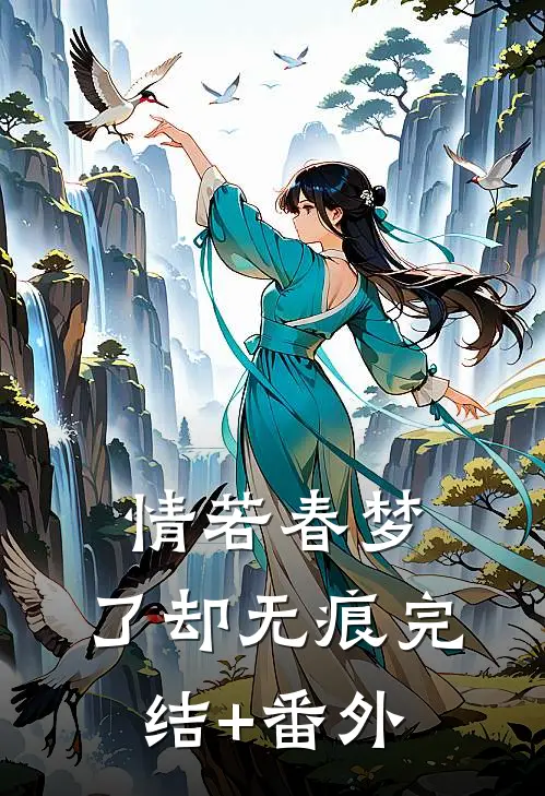 情若春梦，了却无痕完结+番外