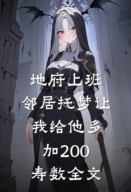 地府上班，邻居托梦让我给他多加200寿数全文