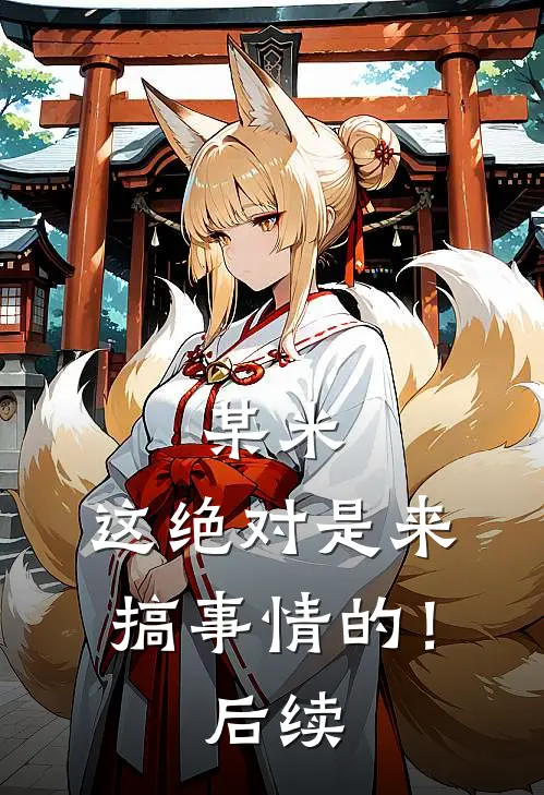 某米：这绝对是来搞事情的！后续