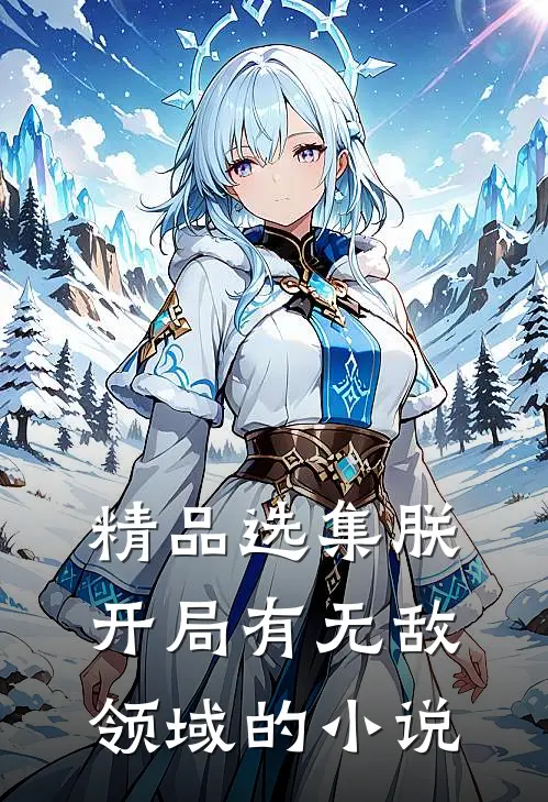 精品选集朕,开局有无敌领域的小说