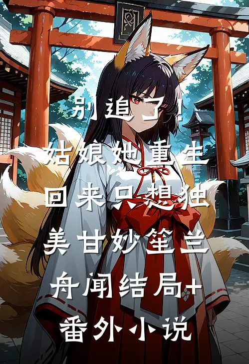别追了！姑娘她重生回来只想独美甘妙笙兰舟闻结局+番外小说