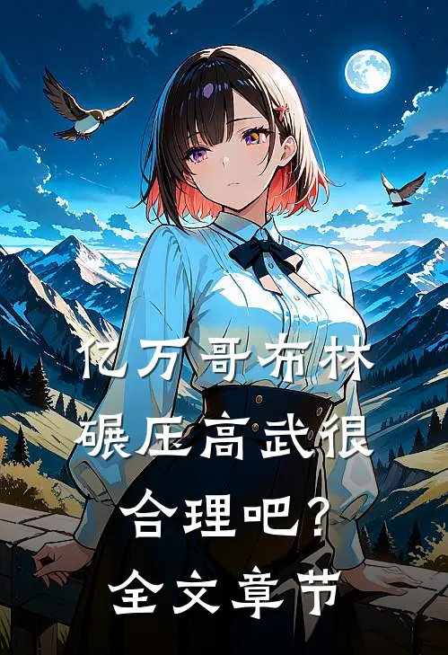 亿万哥布林，碾压高武很合理吧？全文章节