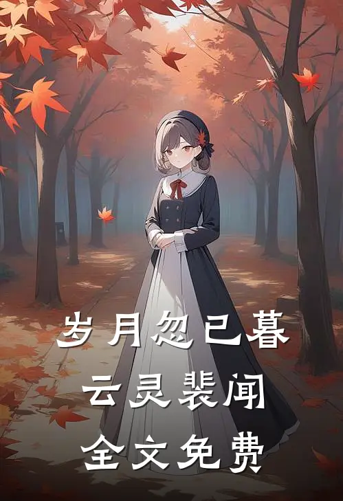 岁月忽已暮云灵裴闻全文免费