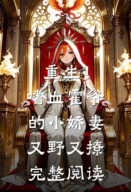 重生！嗜血霍爷的小娇妻又野又撩完整阅读