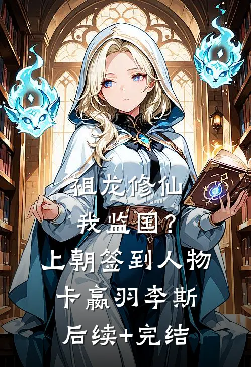 祖龙修仙我监国？上朝签到人物卡嬴羽李斯后续+完结