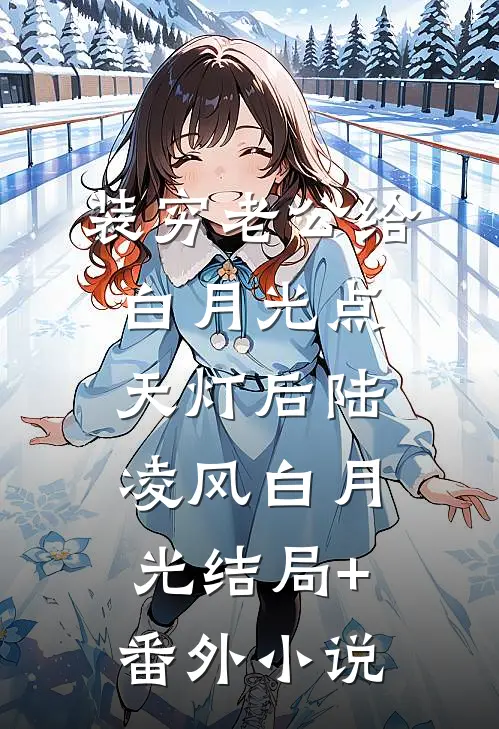 装穷老公给白月光点天灯后陆凌风白月光结局+番外小说