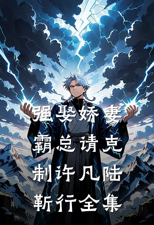 强娶娇妻：霸总请克制许凡陆靳行全集