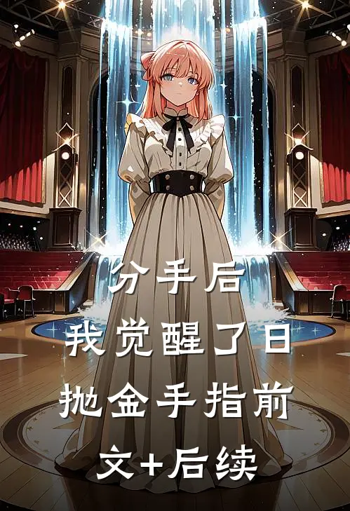 分手后，我觉醒了日抛金手指前文+后续