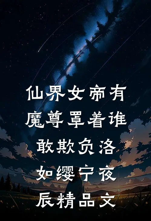 仙界女帝有魔尊罩着谁敢欺负洛如缨宁夜辰精品文