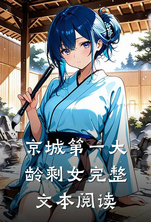 京城第一大龄剩女完整文本阅读