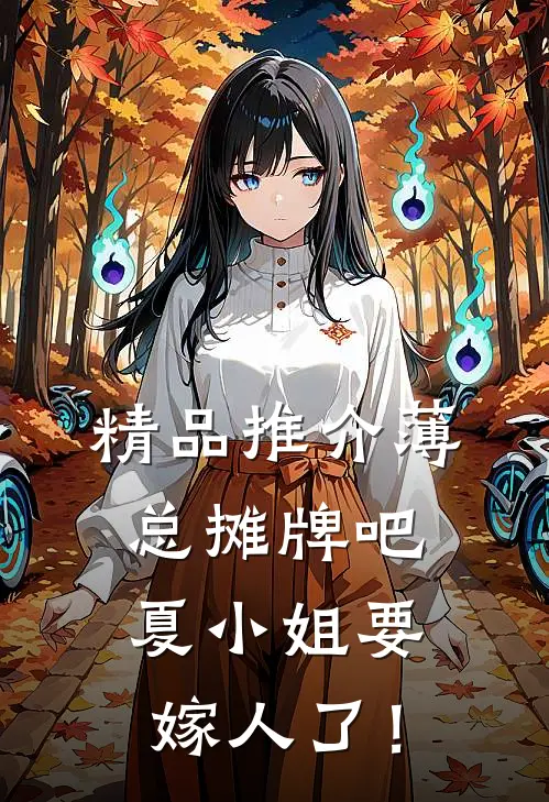 精品推介薄总摊牌吧，夏小姐要嫁人了！