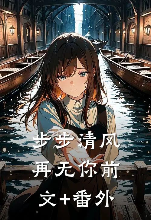 步步清风再无你前文+番外