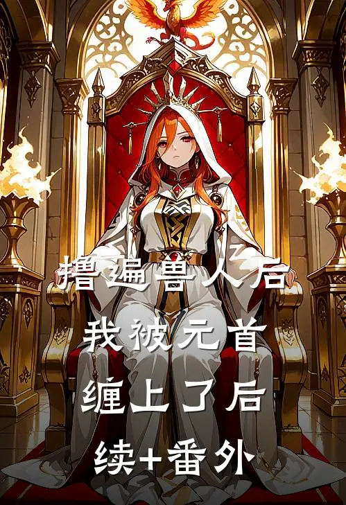 撸遍兽人后，我被元首缠上了后续+番外